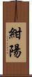 紺陽 Scroll