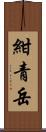 紺青岳 Scroll