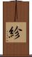 紾 Scroll