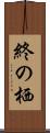 終の栖 Scroll