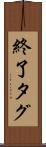 終了タグ Scroll