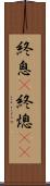 終息(P) Scroll