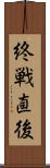 終戦直後 Scroll