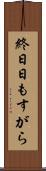 終日 Scroll