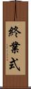 終業式 Scroll