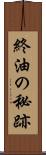 終油の秘跡 Scroll