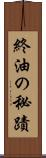 終油の秘蹟 Scroll