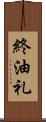終油礼 Scroll