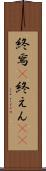 終焉(P) Scroll