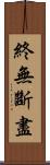 終無斷盡 Scroll