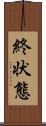 終状態 Scroll