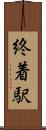 終着駅 Scroll