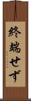 終端せず Scroll