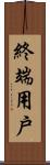 終端用戶 Scroll