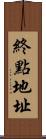 終點地址 Scroll