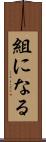 組になる Scroll