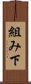 組み下 Scroll