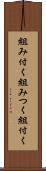 組み付く Scroll