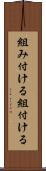 組み付ける Scroll