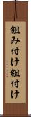組み付け Scroll