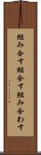 組み合す Scroll