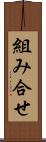 組み合せ Scroll