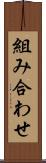 組み合わせ Scroll