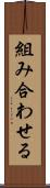 組み合わせる Scroll