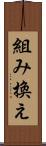 組み換え Scroll