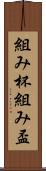 組み杯 Scroll