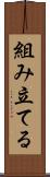 組み立てる Scroll
