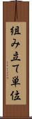 組み立て単位 Scroll