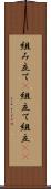 組み立て(P) Scroll