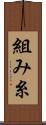 組み糸 Scroll
