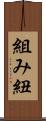 組み紐 Scroll