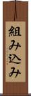 組み込み Scroll