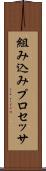 組み込みプロセッサ Scroll