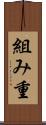 組み重 Scroll