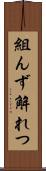 組んず解れつ Scroll