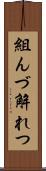 組んづ解れつ Scroll