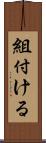 組付ける Scroll