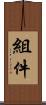 組件 Scroll