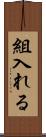 組入れる Scroll