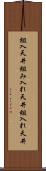 組入天井 Scroll