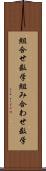 組合せ数学 Scroll