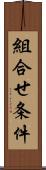 組合せ条件 Scroll