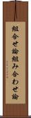 組合せ論 Scroll