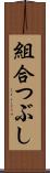 組合つぶし Scroll