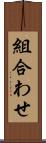 組合わせ Scroll