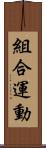 組合運動 Scroll